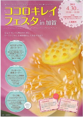 ココロキレイフェスタin加賀に出展します♪4月30日(土)