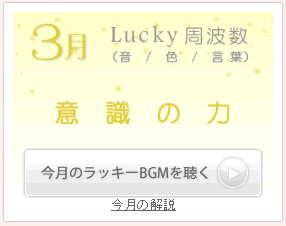 3月のラッキー周波数