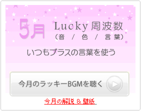 5月のラッキー周波数