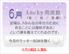 6月のラッキー周波数