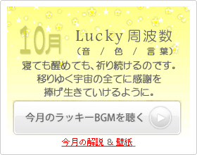 10月のラッキー周波数