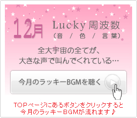 12月のラッキー周波数