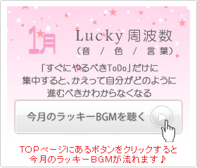 1月のラッキー周波数