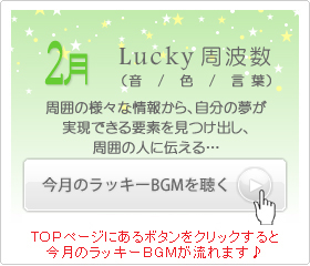 2月のラッキー周波数