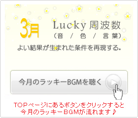 3月のラッキー周波数