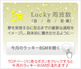 5月のラッキー周波数