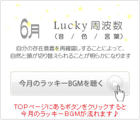 6月のラッキー周波数