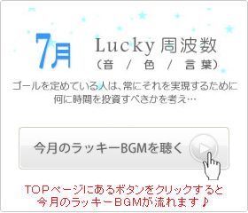 7月のラッキー周波数