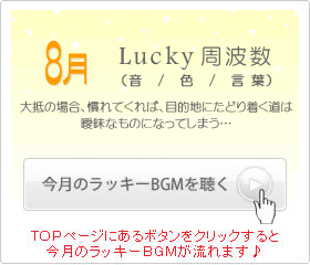 8月のラッキー周波数