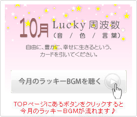 10月のラッキー周波数
