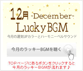 12月のラッキー周波数