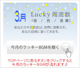 3月のラッキー周波数