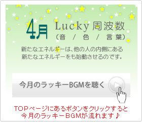 4月のラッキー周波数