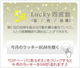 5月のラッキー周波数