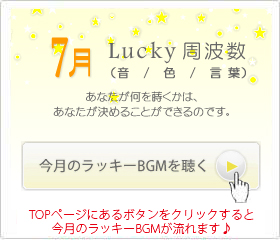 7月のラッキー周波数
