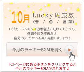 10月のラッキー周波数