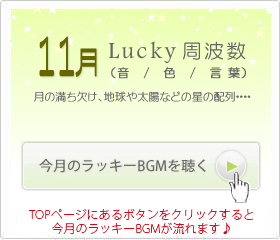 11月のラッキー周波数