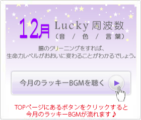12月のラッキー周波数