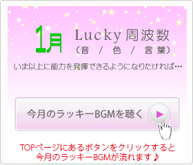 1月のラッキー周波数
