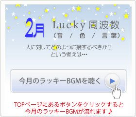 2月のラッキー周波数