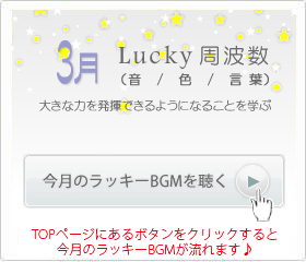 3月のラッキー周波数