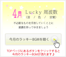 4月のラッキー周波数