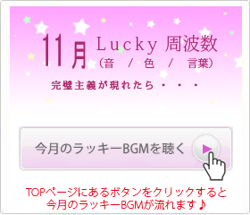 11月のラッキー周波数