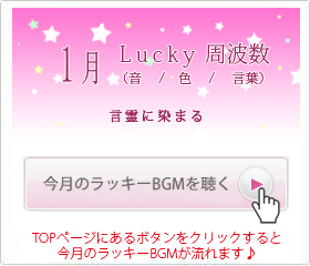 1月のラッキー周波数