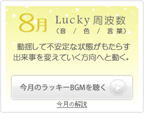 8月のラッキー周波数