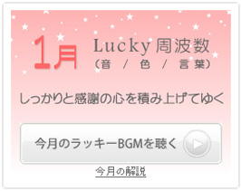 1月のラッキー周波数