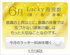 6月のラッキー周波数