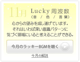 11月のラッキー周波数