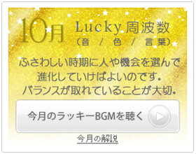 10月のラッキー周波数