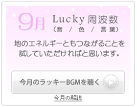 9月のラッキー周波数
