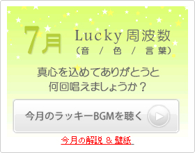 7月のラッキー周波数