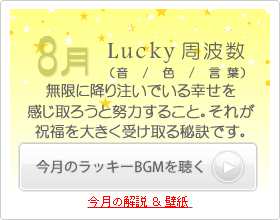 8月のラッキー周波数