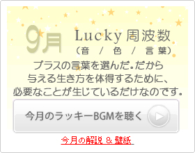 9月のラッキー周波数