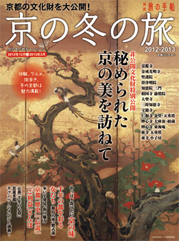 別冊旅の手帖　「京の冬の旅　2012-13」