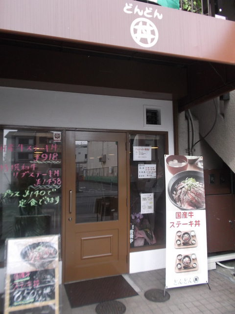 ステーキ丼専門店　どんどん丼(どん)