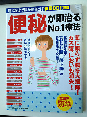 壮快ムック「便秘が即治るNo,1療法」