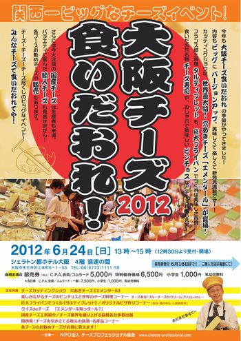大阪チーズ食いだおれ2012