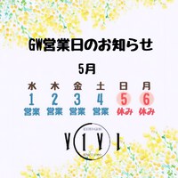GW営業日のお知らせ☆