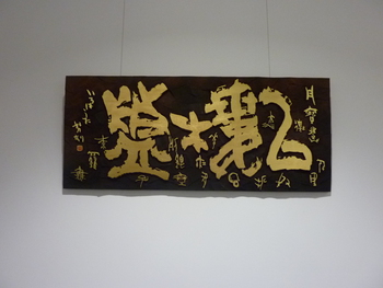京都　漢字ミュージアム　