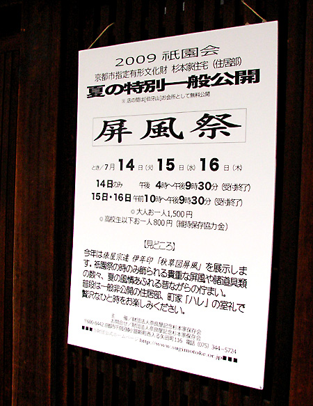 祇園祭2009・杉本家 屏風祭