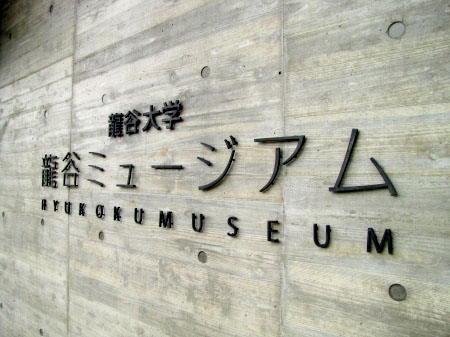 仏教総合博物館「龍谷ミュージアム」が姿を現す。