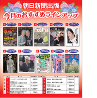 ■朝日新聞出版■売れ筋出版物「今月のおすすめラインアップ」