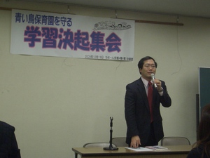 青いとり保育園を守る学習決起集会