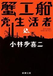 『蟹工船』ブーム