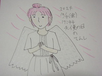 天使の日の天使