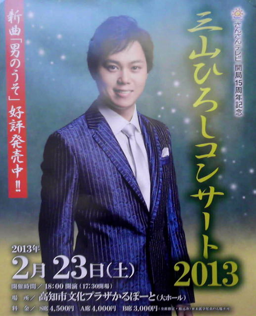 三山ひろしコンサート2013